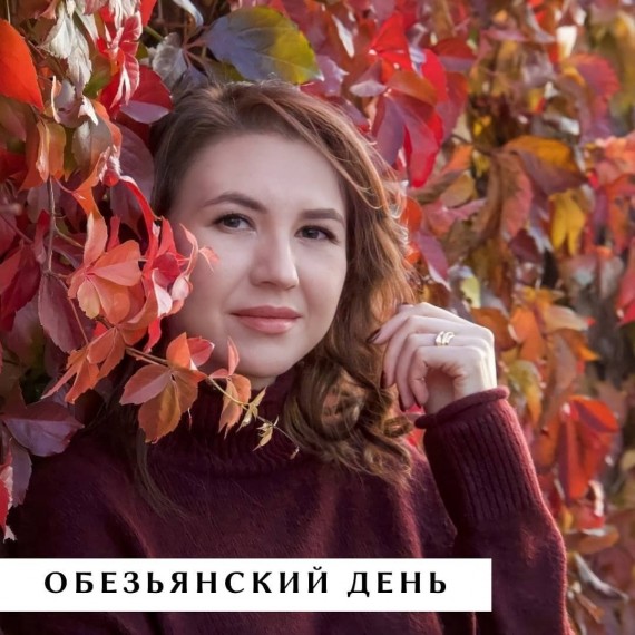 Вчера устроила себе «обезьянский» день!