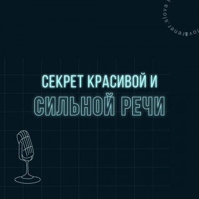 Секрет красивой и сильной речи