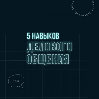 5 навыков делового общения