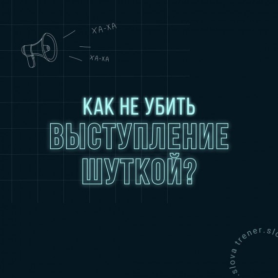 Как не убить выступление шуткой