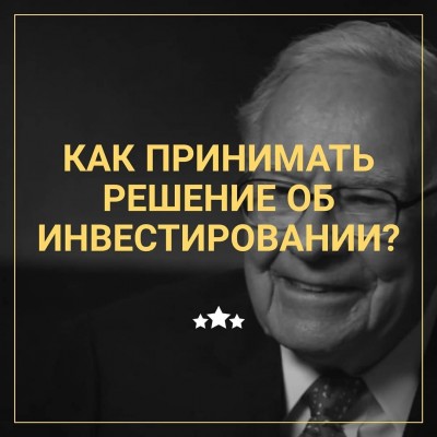 Как принимать решение об инвестировании?