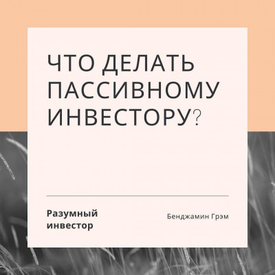 Главный принцип пассивной инвестиционной политики