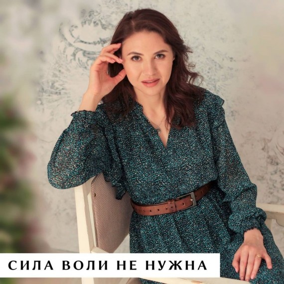 Сила воли не нужна