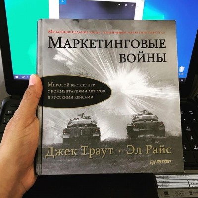 Моя #рецензия на книгу #МаркетинговыеВойны за авторством #ДжекТраут и #ЭлРайс