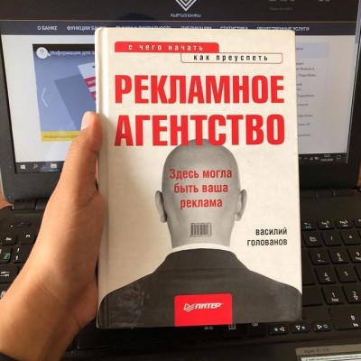 Моя #рецензия на книгу #РекламноеАгентство : с чего начать, как преуспеть. Автор: Василий Голованов 