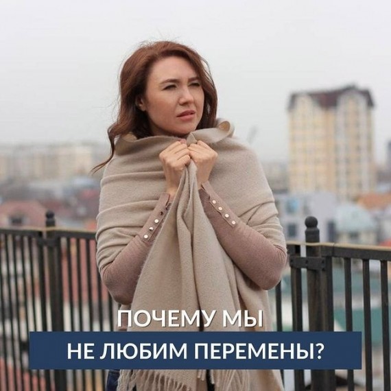 Почему мы не любим перемены?