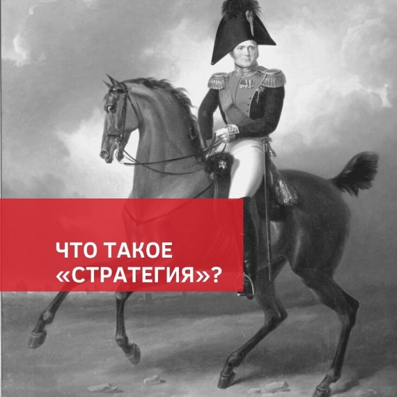 Что такое «стратегия»?