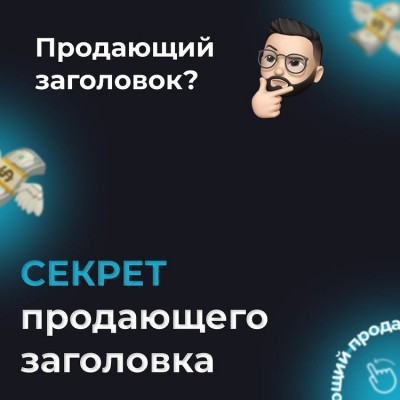 Секрет продающего заголовка