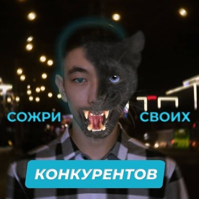 Как СОЖРАТЬ своих КОНКУРЕНТОВ?