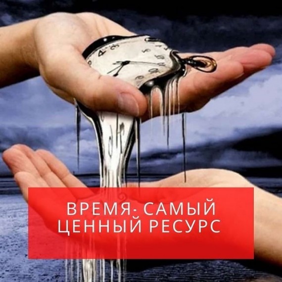 Время - это самый ценный ресурс