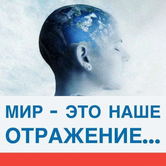 Мир - это наше отражение