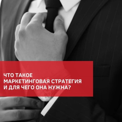 Что такое маркетинговая стратегия?