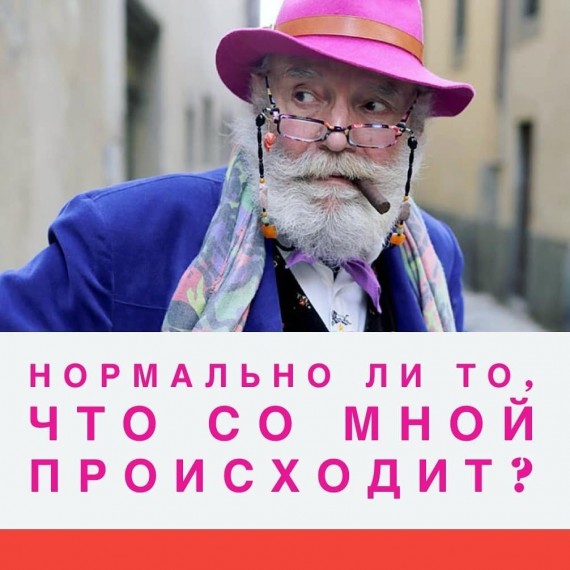 Нормально ли то, что со мной происходит?