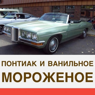 Понтиак и ванильное мороженное