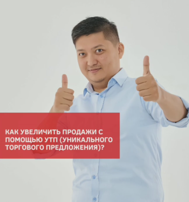 Как увеличить продажи?