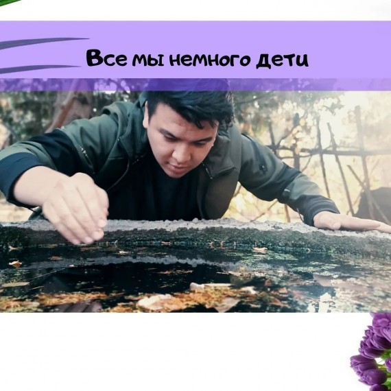 Все мы немного дети