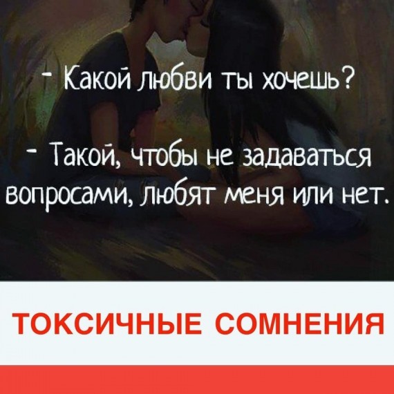 Токсичные сомнения🤔