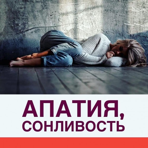 Сонливость, апатия 😴