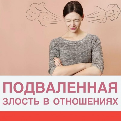 Подавленная злость в отношениях