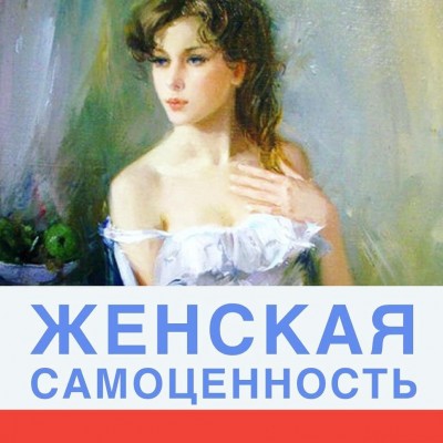 Самоценность женщины