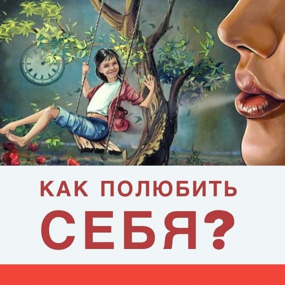 Как полюбить себя?🤔 ⠀