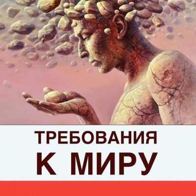 Требования к миру 🌍