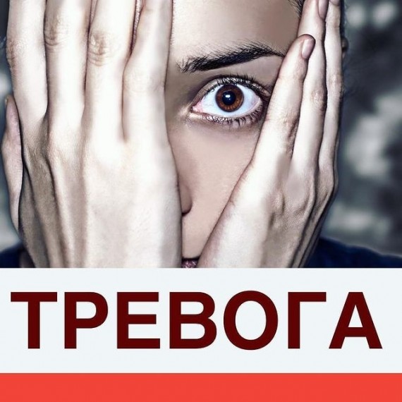 Тревога😱