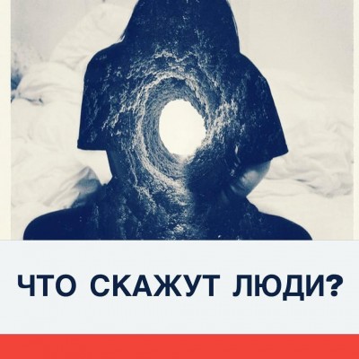 Что скажут люди❓🤔