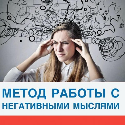 Как работать с негативными мыслями