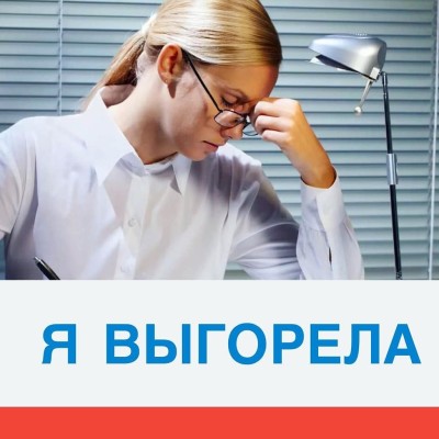 Я выгорела