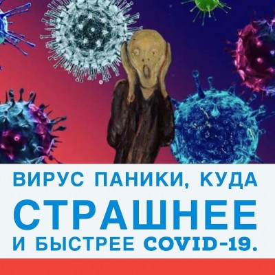 Вирус паники, куда страшнее и быстрее COVID-19.🦠