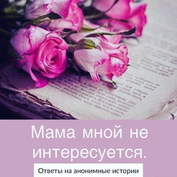 Мама мной не интересуется 