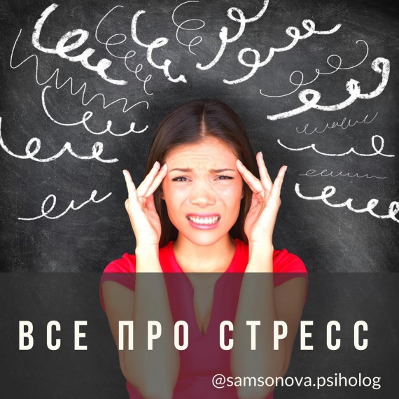 Все про стресс 