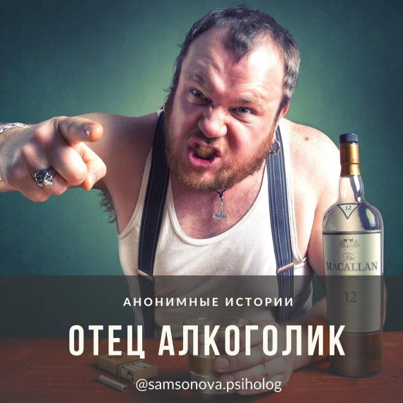 Отец алкоголик 