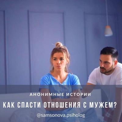 Как спасти отношения с мужем ?