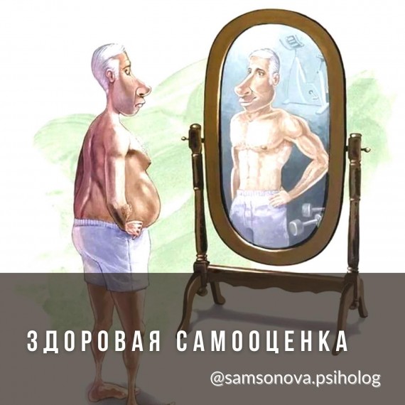 Здоровая самооценка 