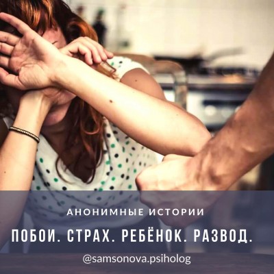 Побои, страх , ребенок , развод 