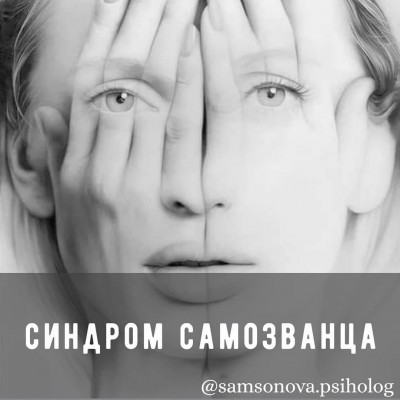 Синдром самозванца