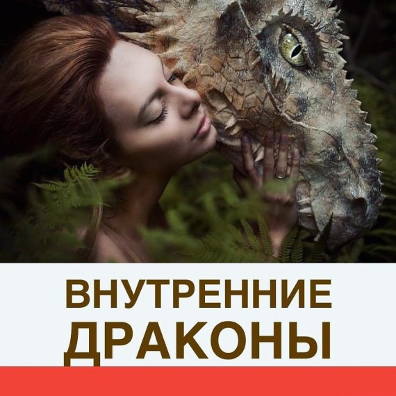 Внутренние драконы🐉