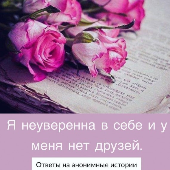 Я не уверенна в себе и у меня нет друзей 