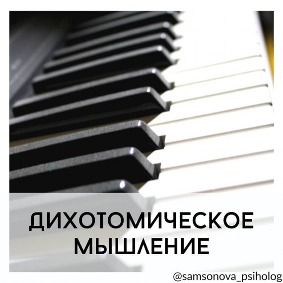 Дихотомическое мышление🎹