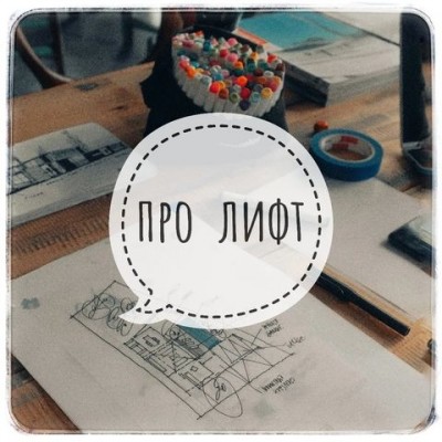 Про лифт