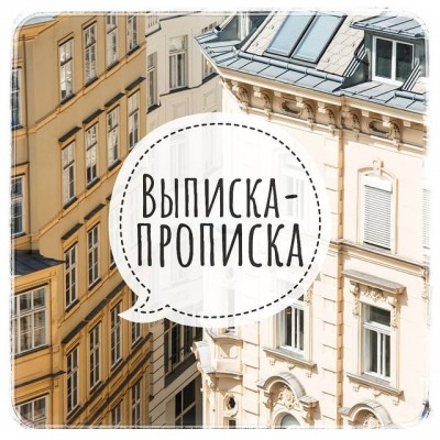 Выписка и прописка