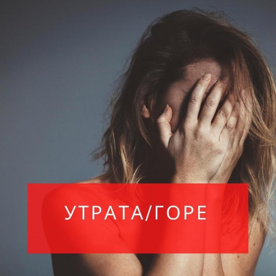 Утрата/горе