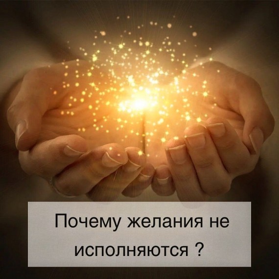 Почему желания не исполняются?