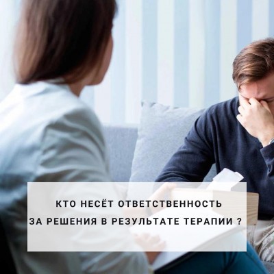 Ответственность в процессе психотерапии