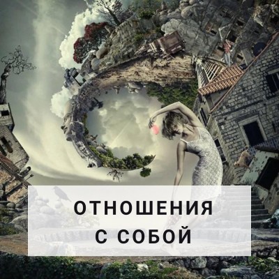 Отношения с собой