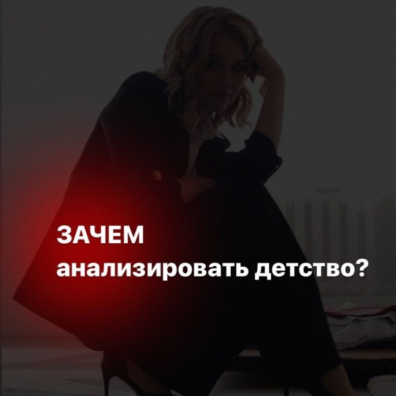 Зачем анализировать детство?