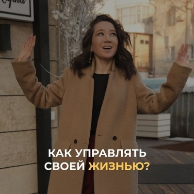 Как управлять своей жизнью?