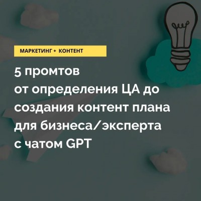 5 промтов от определения ЦА до создания контент плана в GPT